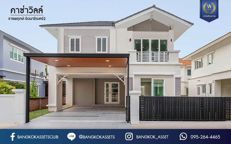 บ้านมือสองตกแต่งใหม่ ม.คาซ่าวิลล์ ราชพฤกษ์-รัตนาธิเบศร์2 แบรนด์ Q.House ต่อเติมครบพร้อมเข้าอยู่ เนื้อที่ 63 ตร.ว. ฟังก์ชันจัดเต็ม 3 ห้องนอน 4 ห้องน้ำ 1ห้องแม่บ้าน จอดรถได้ 2 คัน บนทำเลศักยภาพ ติดถนนราชพฤกษ์ และเพียง 10 นาทีถึงรถไฟฟ้า "สถานีบางรักน้อยท่าอิฐ"